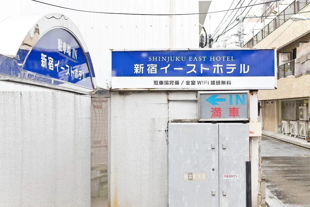 ホテル 新宿イーストホテル 東京都