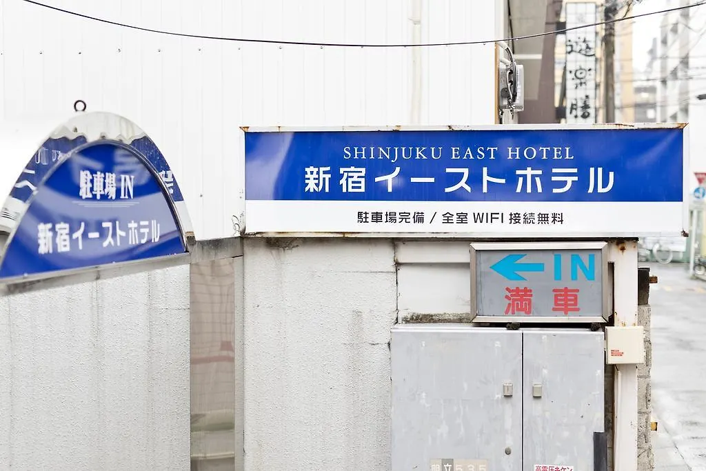 新宿イーストホテル 東京都 日本